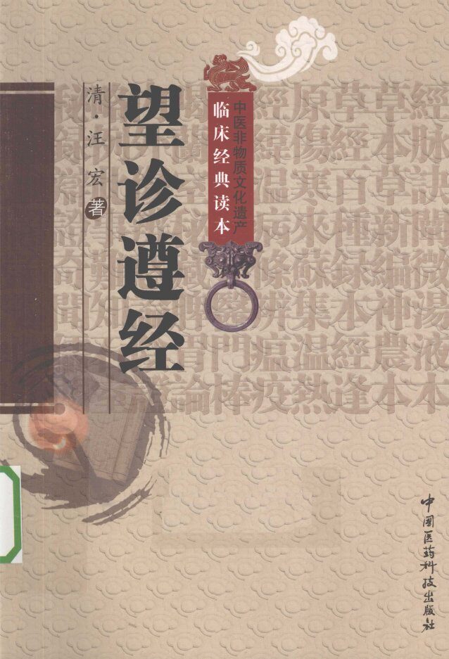 中医非物质文化遗产临床经典读本  望诊遵经 封面