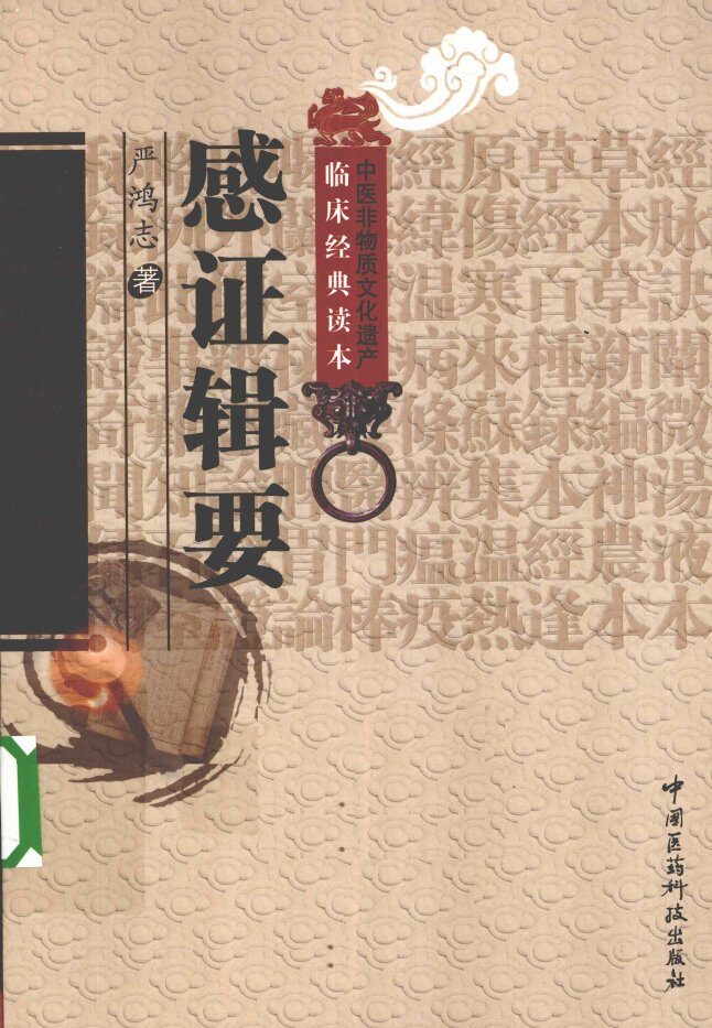 中医非物质文化遗产临床经典读本  感证辑要 封面