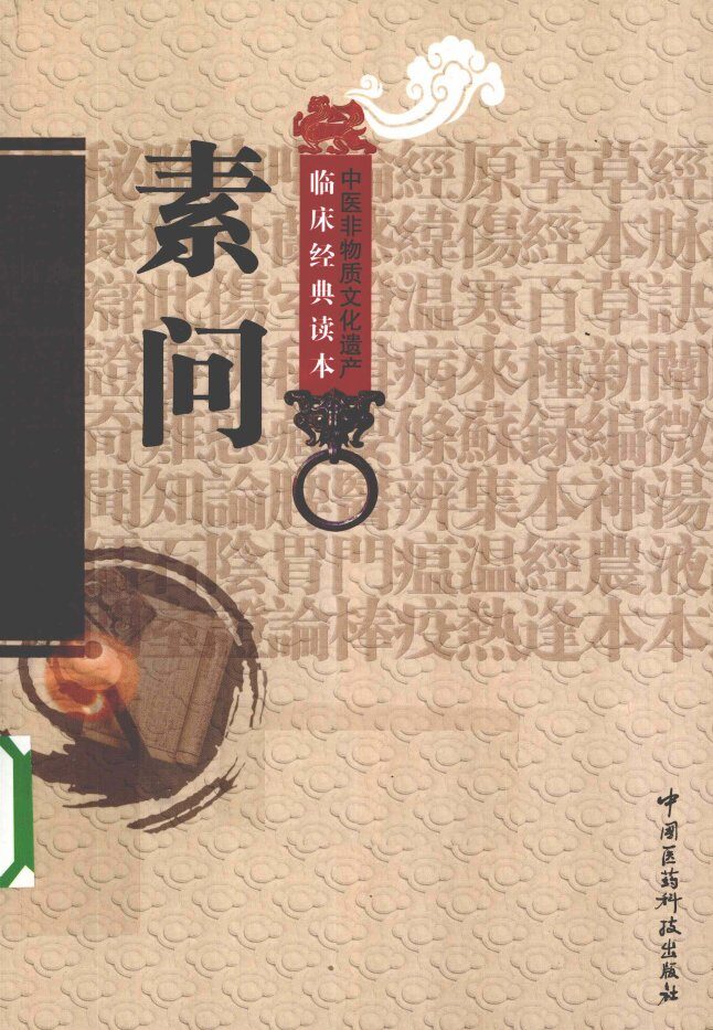 中医非物质文化遗产临床经典读本  素问 封面