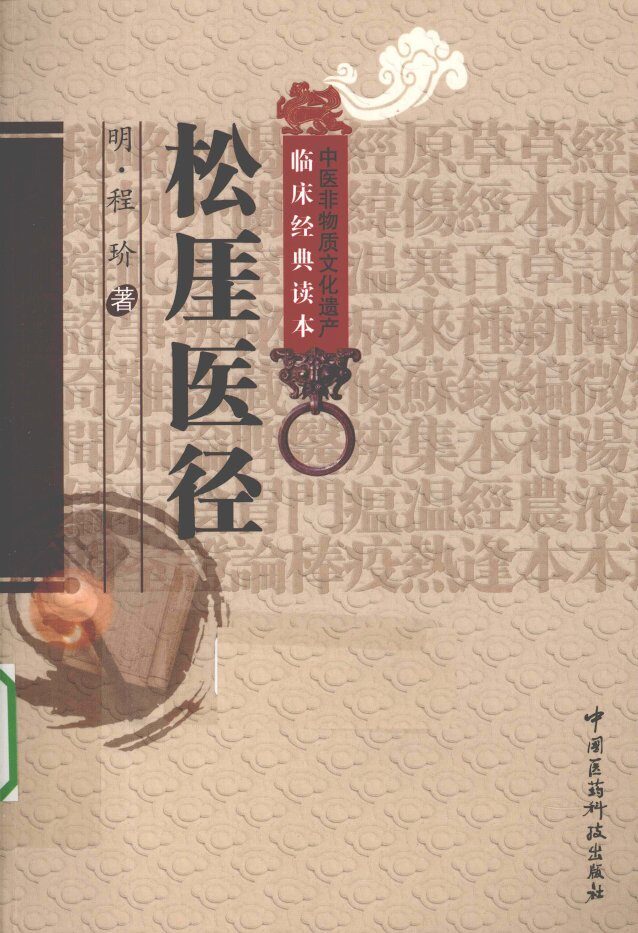 中医非物质文化遗产临床经典读本  松厓医径 封面