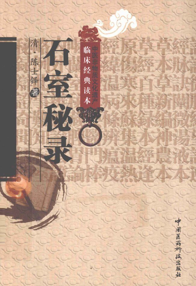 中医非物质文化遗产临床经典读本  石室秘录 封面