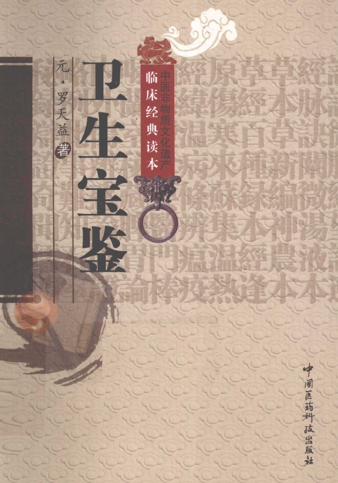 中医非物质文化遗产临床经典读本  卫生宝鉴 封面