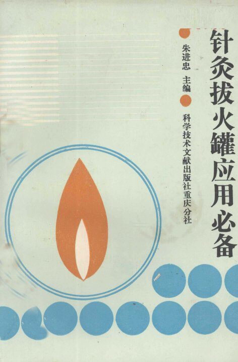 针灸拔火罐应用必备 封面
