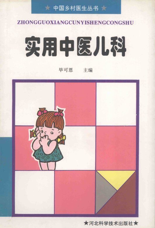 实用中医儿科 封面
