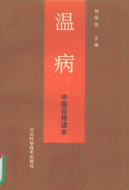 中医自修读本 温病 封面