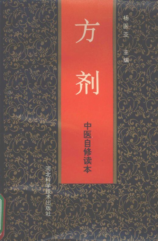 方剂  中医自修读本 封面