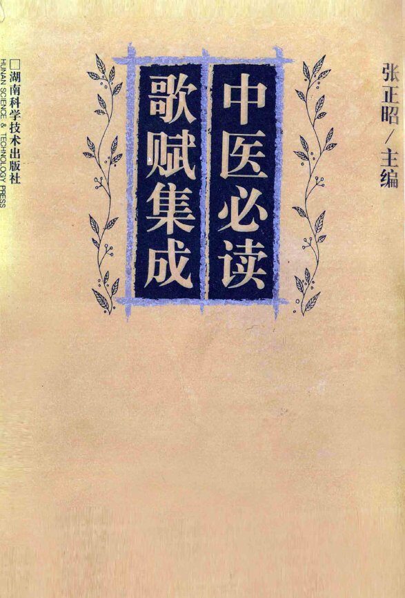 中医必读歌赋集成 封面