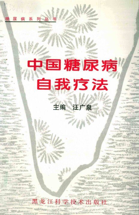 中国糖尿病自我疗法 封面