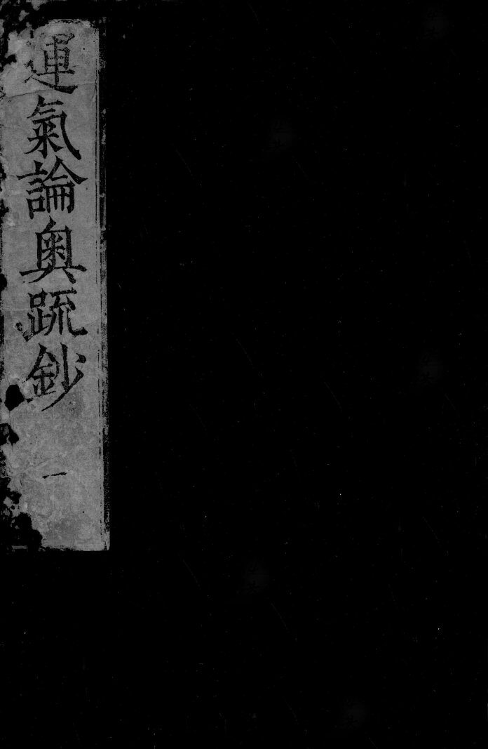 运气论奥辩证疏钞  1 封面