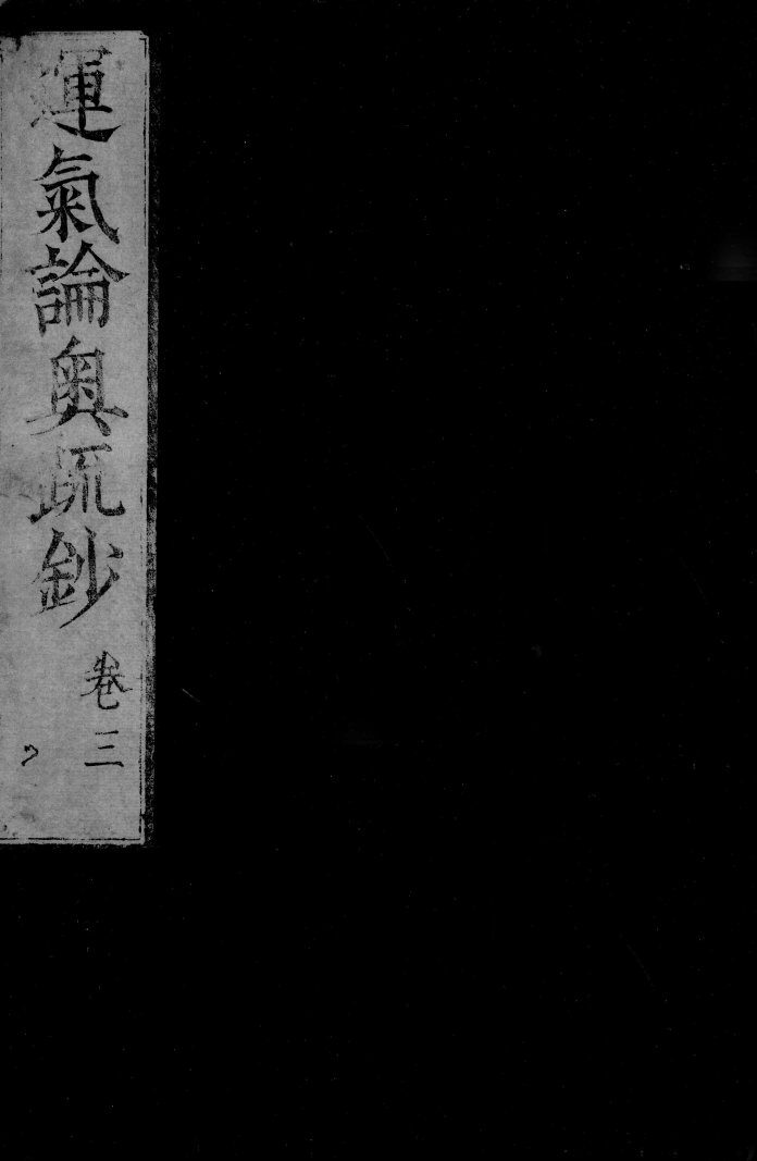 运气论奥辩证疏钞  卷3 封面