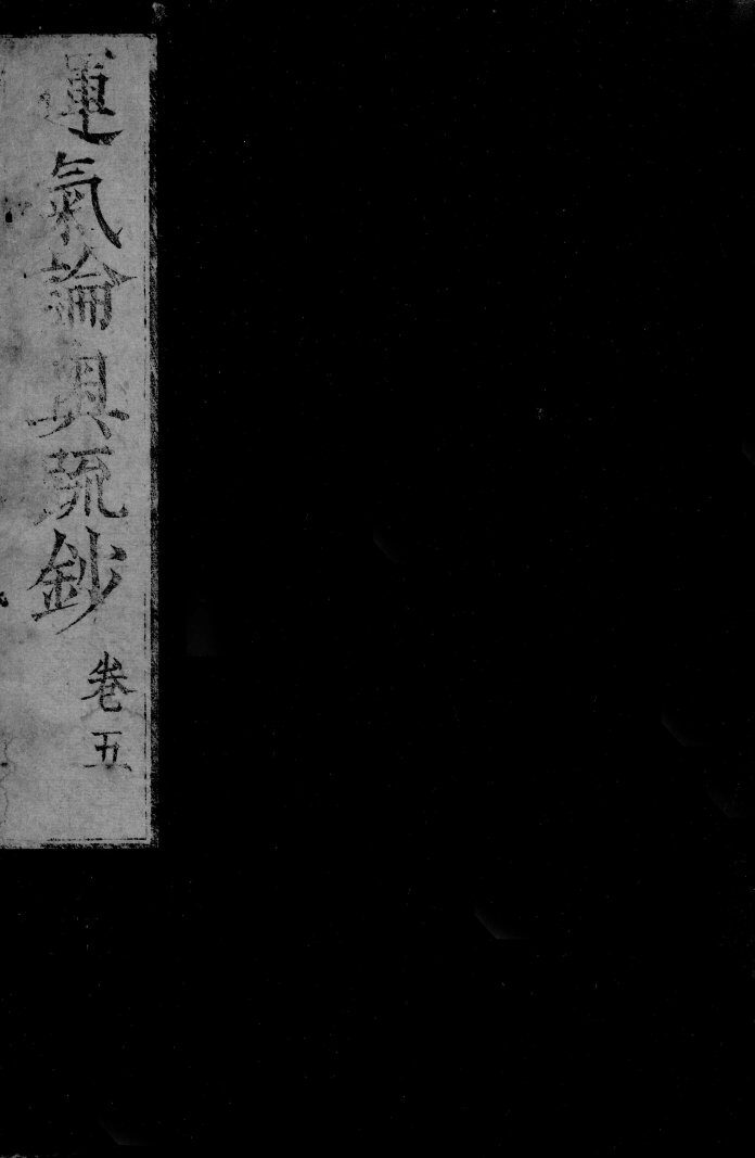 运气论奥辩证疏钞  卷5 封面
