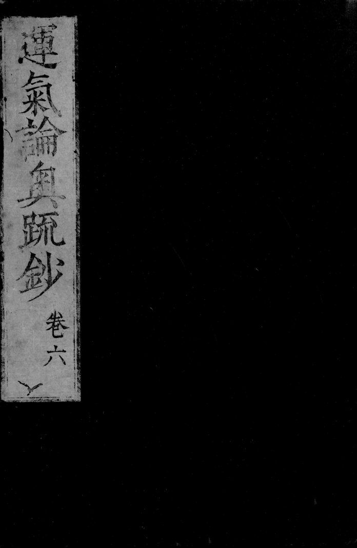 运气论奥辩证疏钞  卷6 封面