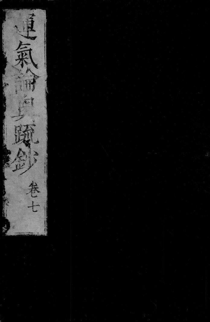 运气论奥辩证疏钞  卷7 封面