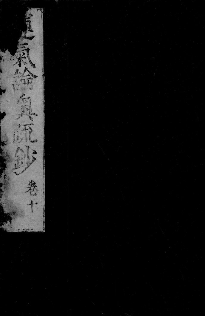 运气论奥辩证疏钞  卷10 封面