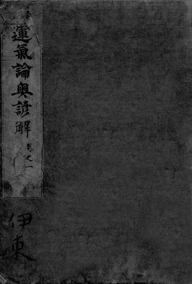 运气论奥谚解  卷之1 封面