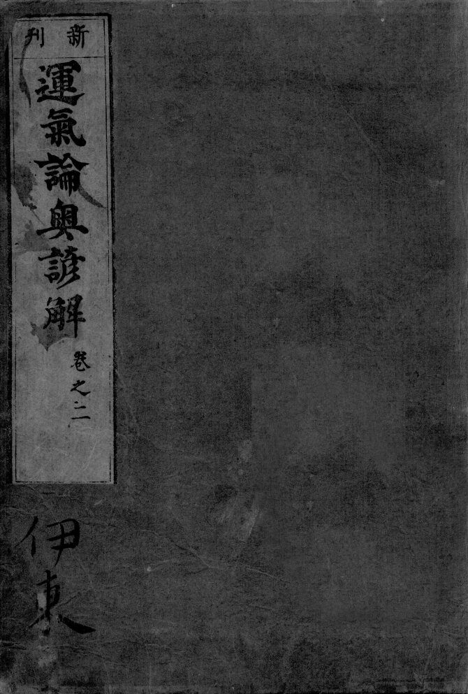 运气论奥谚解  卷之2 封面