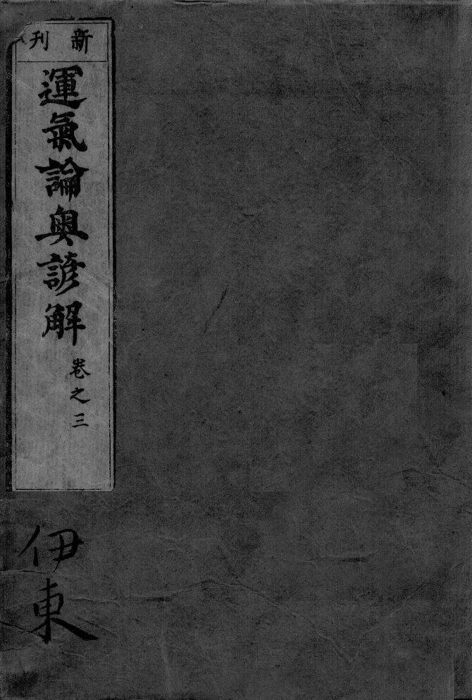 运气论奥谚解  卷之3 封面
