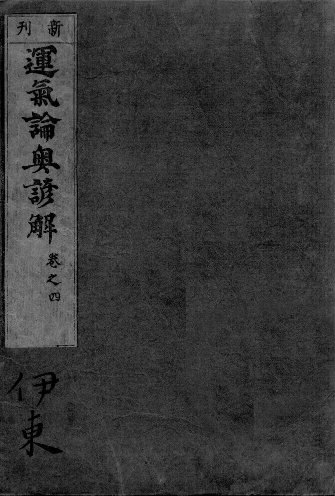 运气论奥谚解  卷之4 封面