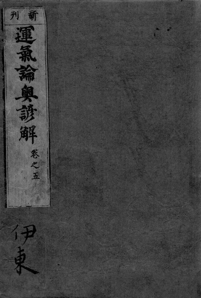 运气论奥谚解  卷之5 封面