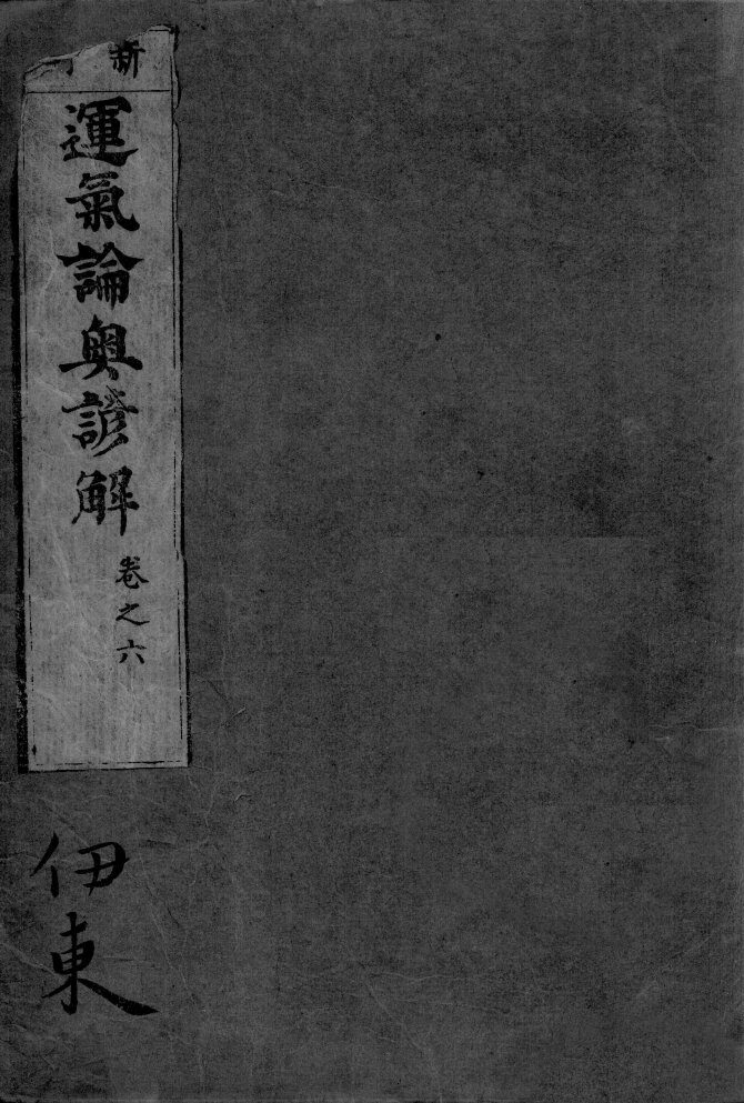 运气论奥谚解  卷之6 封面