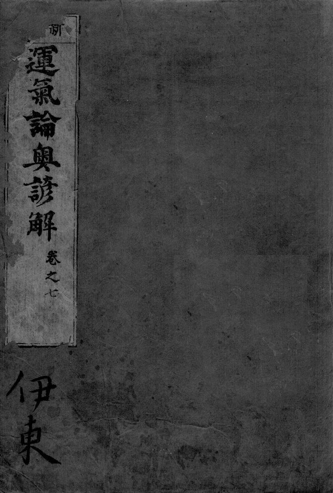 运气论奥谚解  卷之7 封面