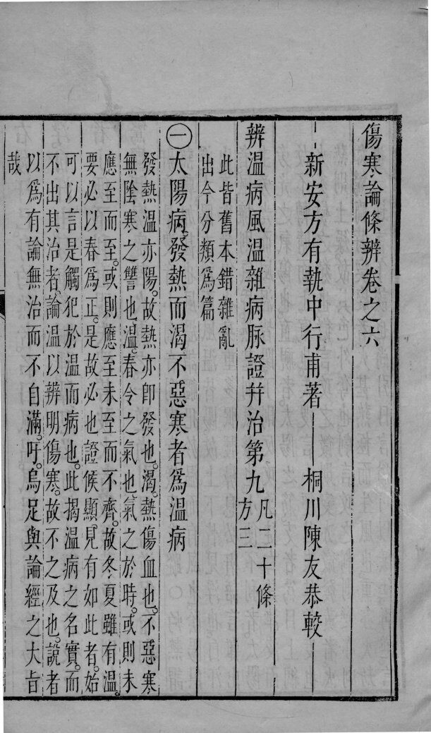 伤寒论条辩  卷6-8 封面
