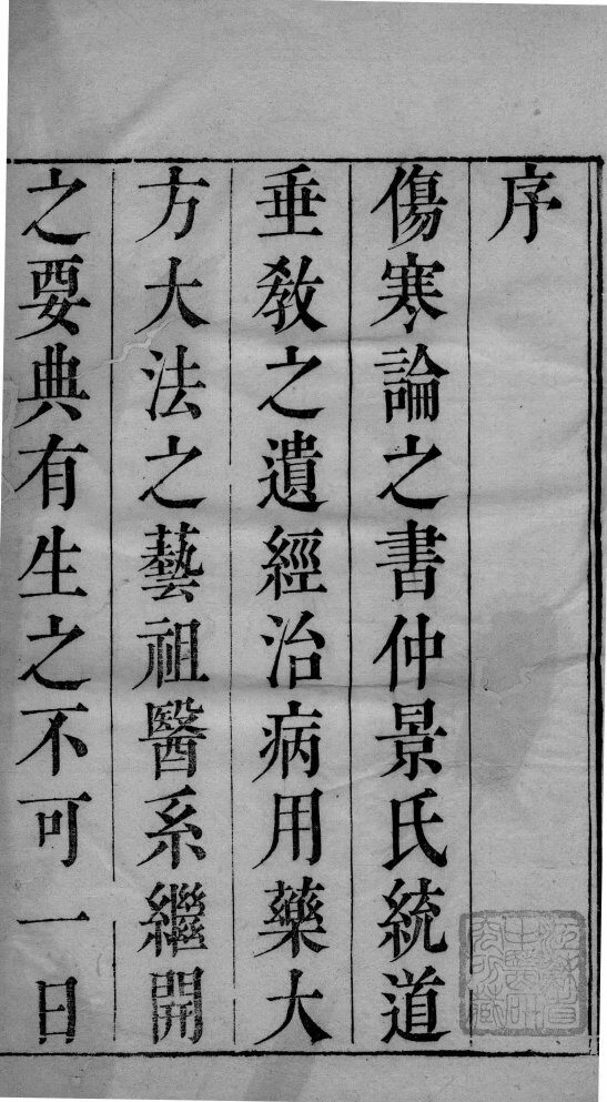伤寒论条辩  卷1 封面