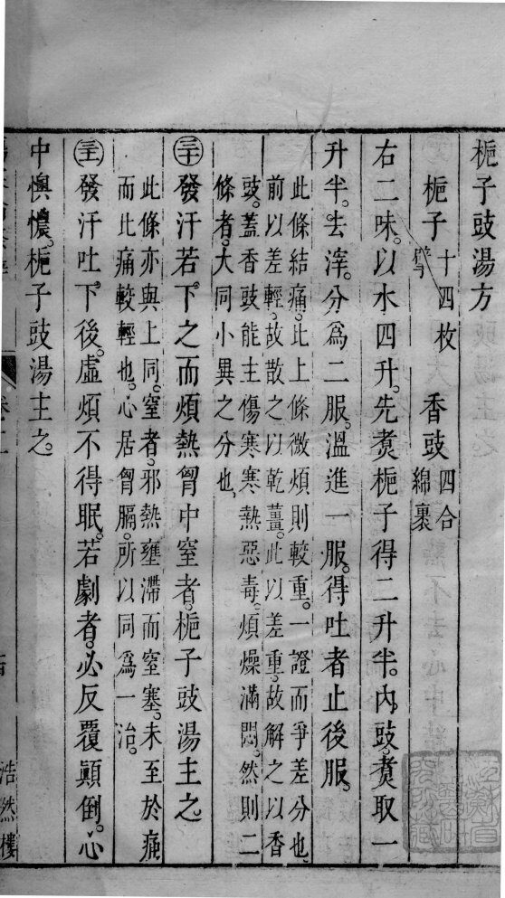 伤寒论条辩  卷3 封面