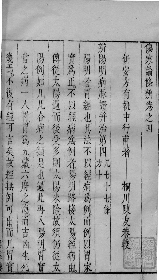 伤寒论条辩  卷4 封面
