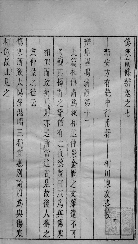 伤寒论条辩  卷7 封面