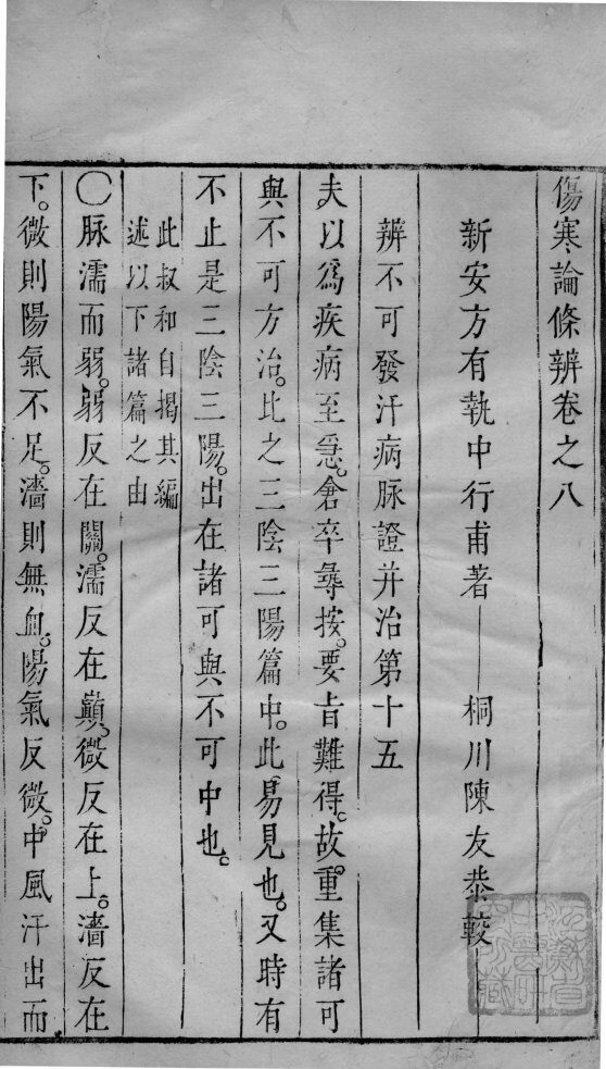 伤寒论条辩  卷8 封面