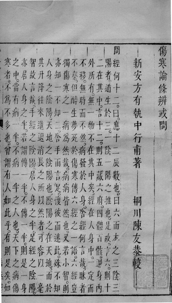 伤寒论条辩或问 封面