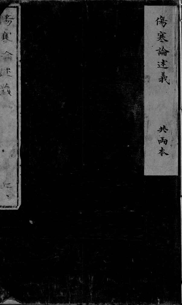伤寒论述义  卷第1 封面