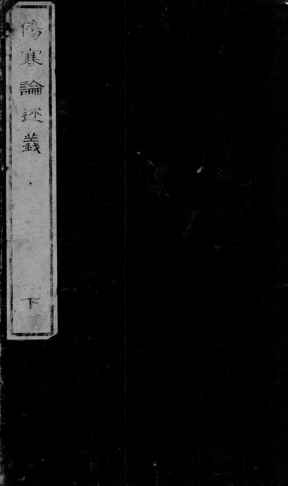 伤寒论述义  卷第2 封面