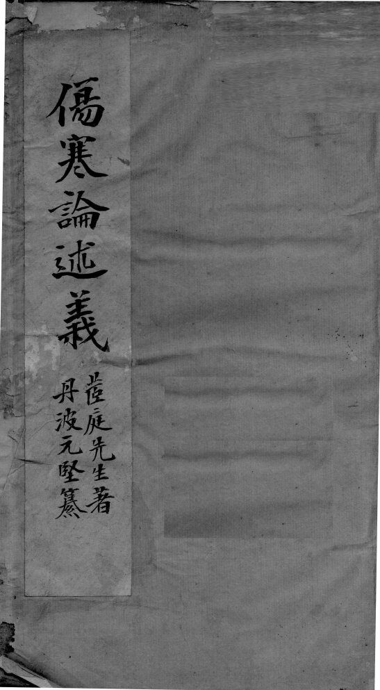 伤寒论述义 封面