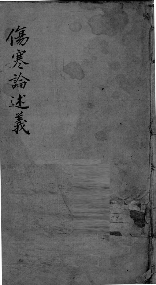 伤寒论述义 封面