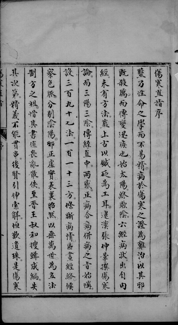 伤寒直指  卷1-2 封面