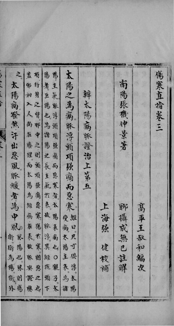 伤寒直指  卷3-4 封面