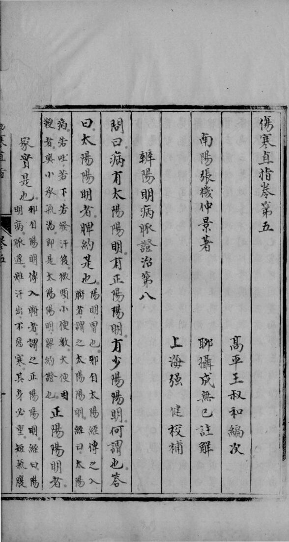 伤寒直指  卷5-7 封面