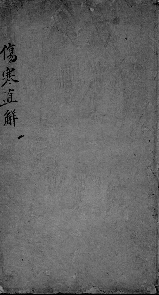 伤寒直解  1 封面