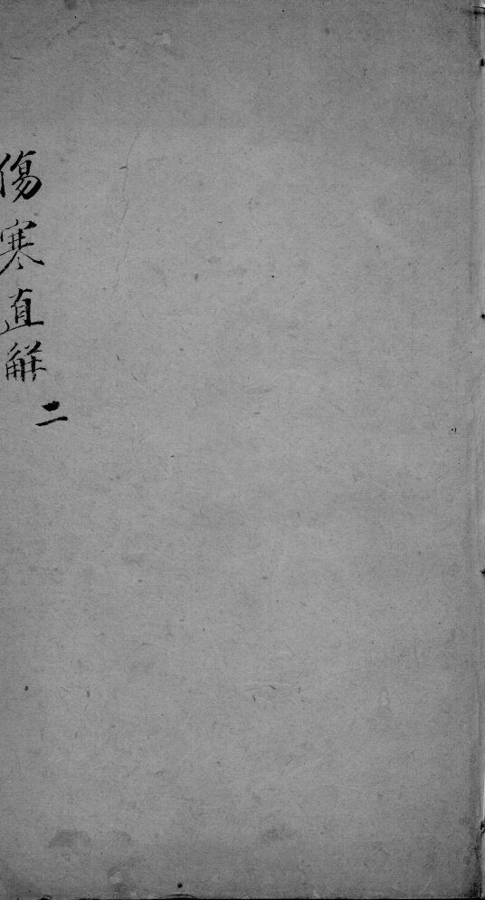 伤寒直解  2 封面