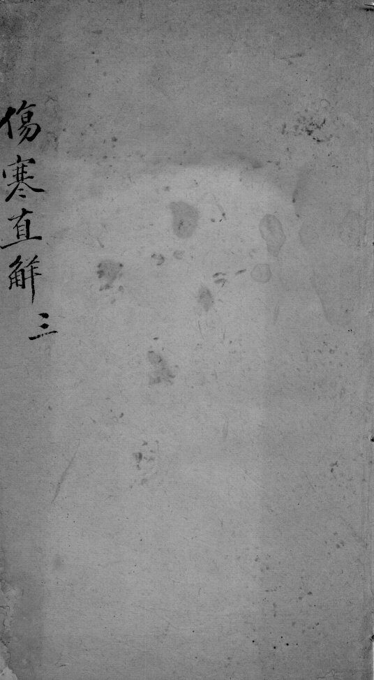 伤寒直解  3 封面