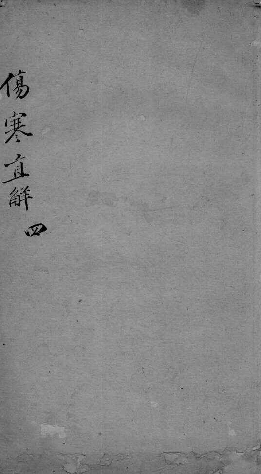 伤寒直解  4 封面