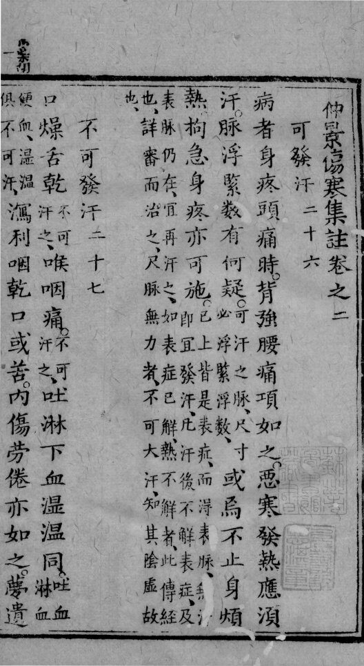 仲景伤寒集注  卷之2 封面