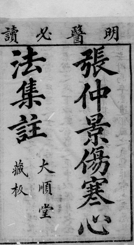 仲景伤寒集注  卷之1 封面