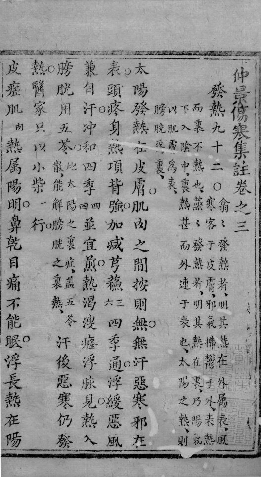 仲景伤寒集注  卷之3 封面