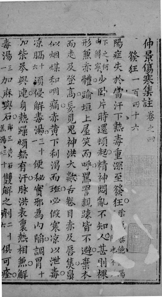 仲景伤寒集注  卷之4 封面