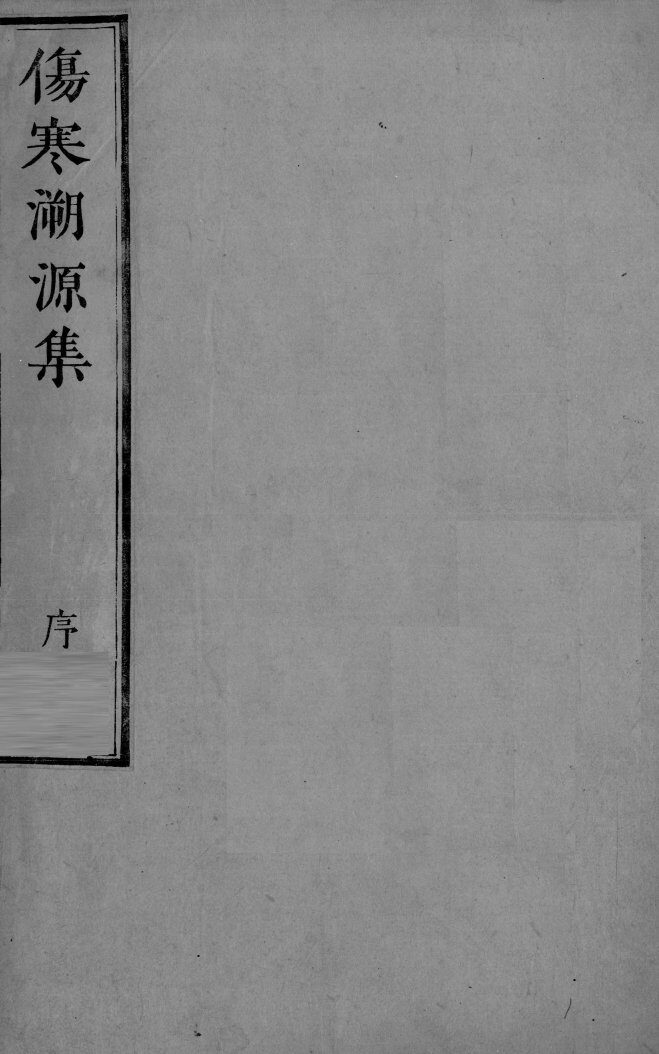 伤寒溯源集 封面