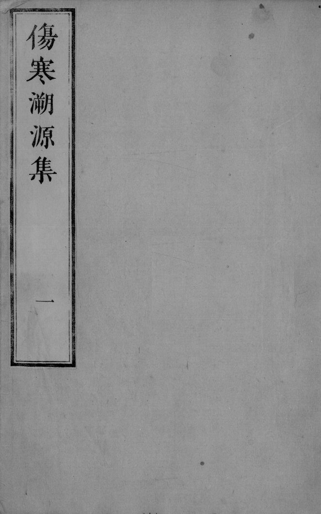伤寒溯源集  1 封面