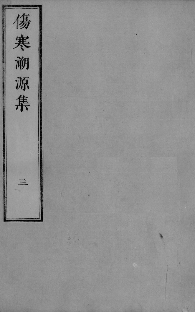伤寒溯源集  3 封面
